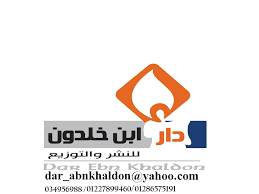 دار ابن خلدون للطباعة والنشر